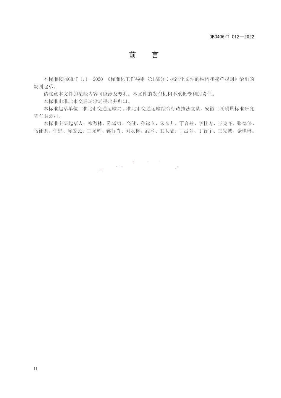 DB3406T 012—2022 交通运输违章自助处理规范.pdf_第3页