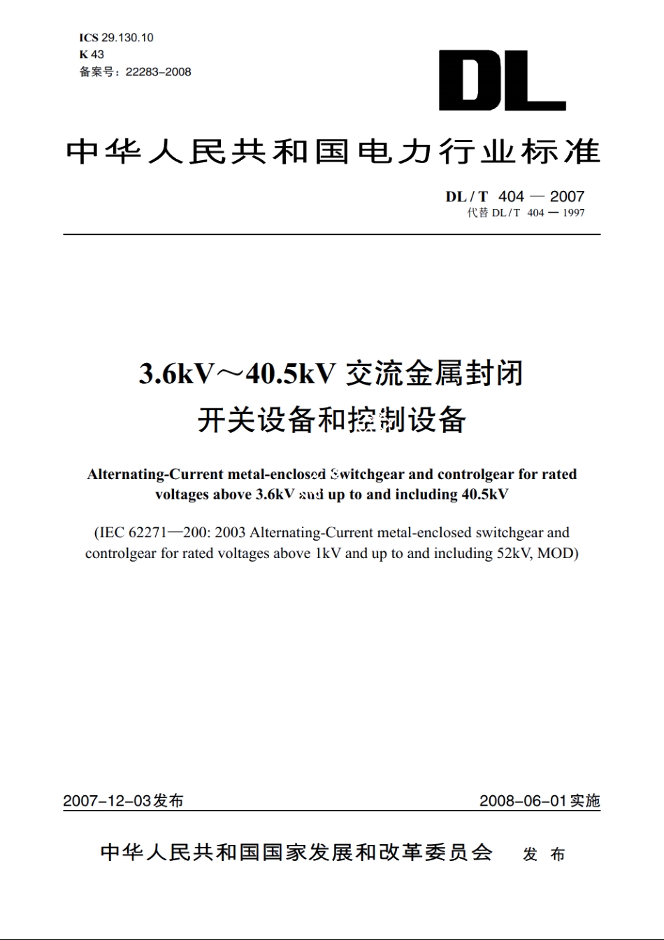3.6kV～40.5kV交流金属封闭开关设备和控制设备 DLT 404-2007.pdf_第1页
