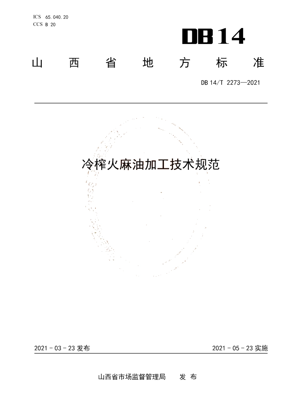 DB14T 2273-2021 冷榨火麻油加工技术规范.pdf_第1页