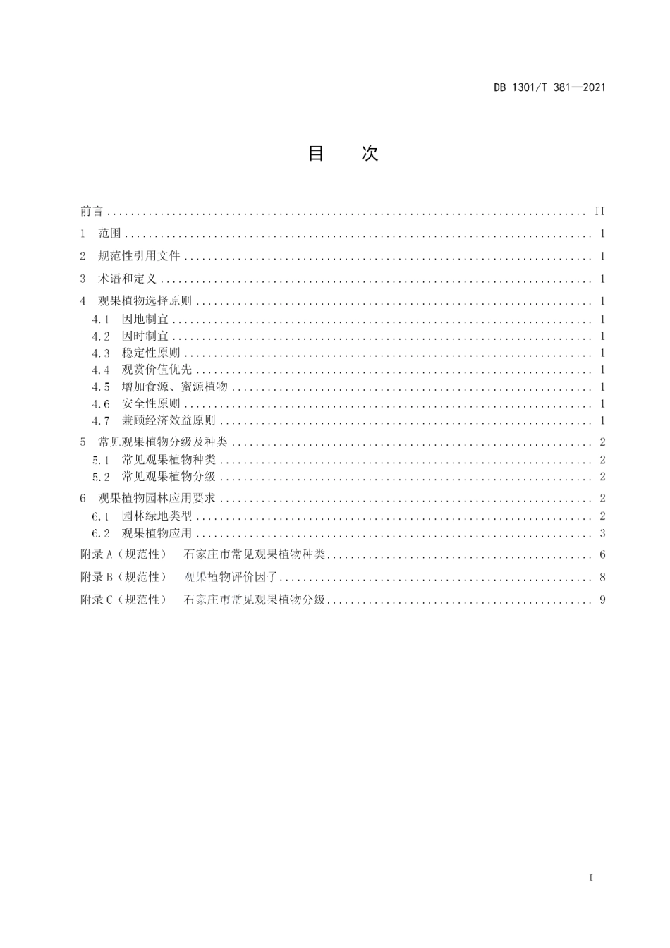 DB1301T381-2021 园林树种选择 观果植物.pdf_第2页