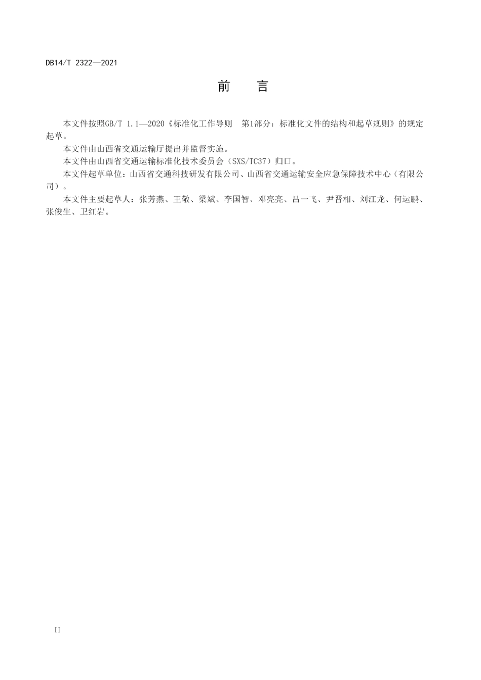 DB14T 2322-2021 高速公路运营隧道突发事件应急预案编制指南.pdf_第3页