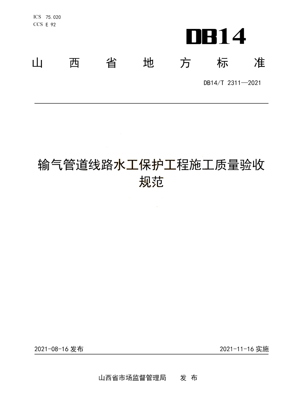DB14T 2311-2021 输气管道线路水工保护工程施工质量验收规范.pdf_第1页
