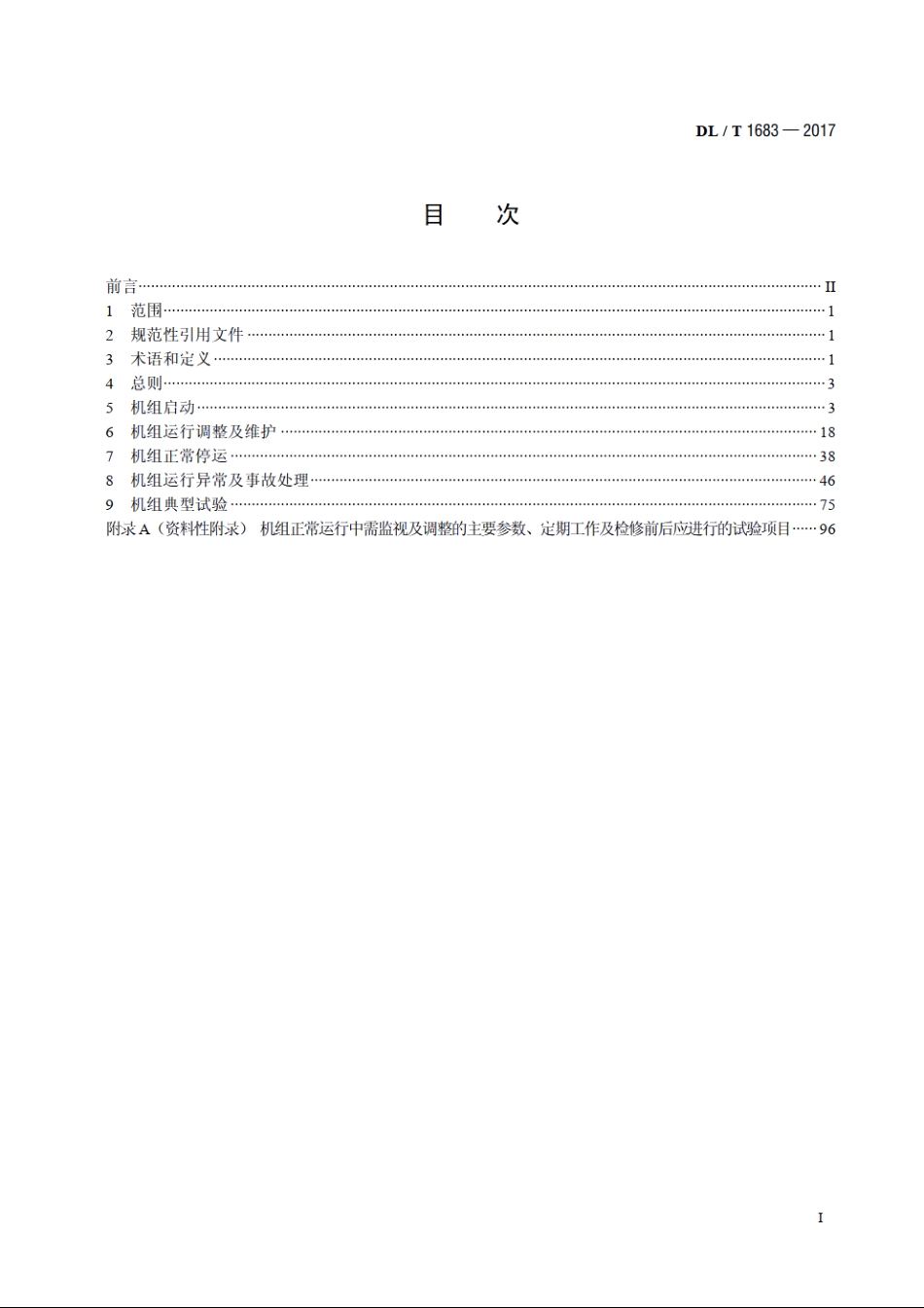 1000MW等级超超临界机组运行导则 DLT 1683-2017.pdf_第2页