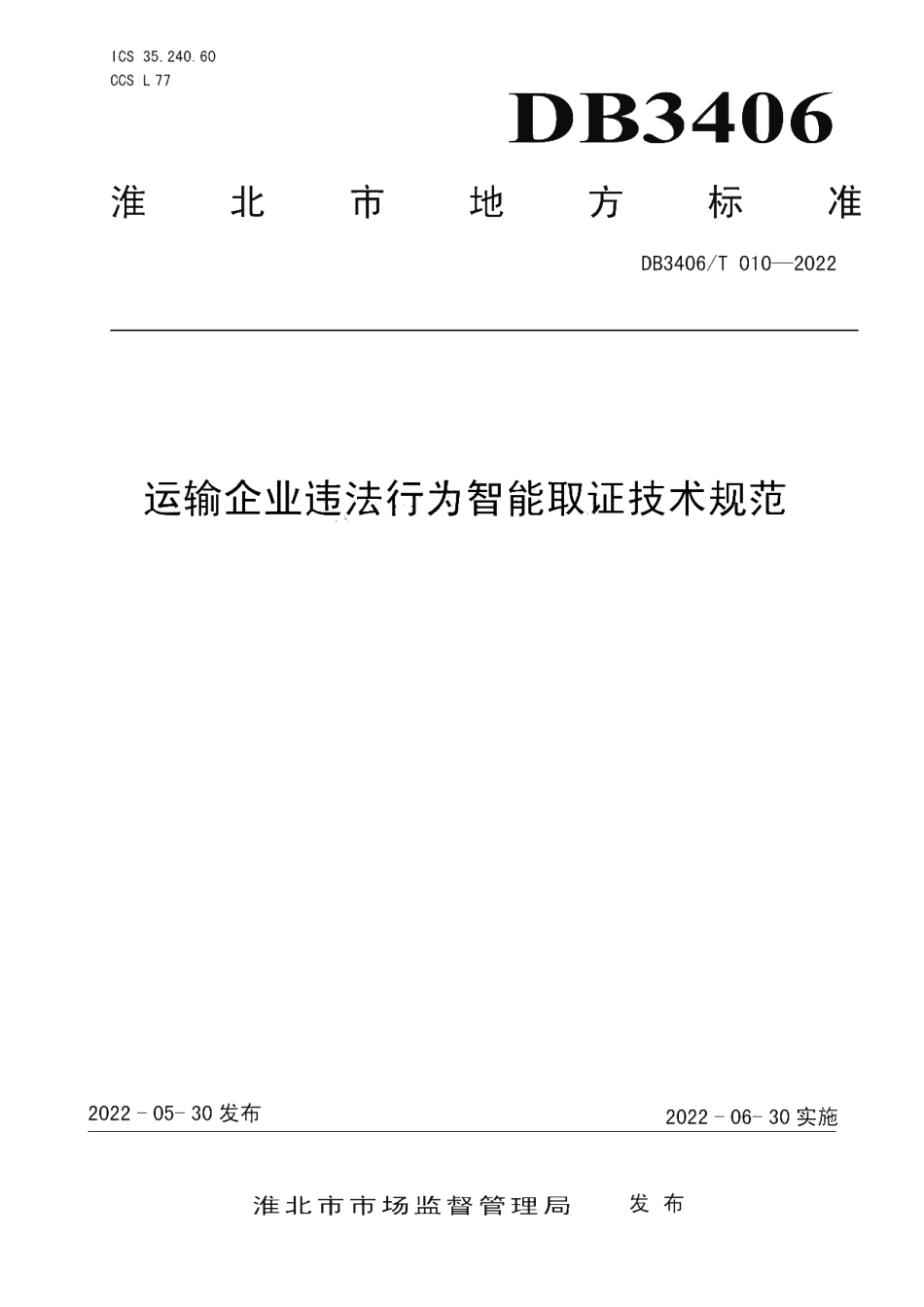 DB3406T 010—2022 运输企业违法行为智能取证技术规范.pdf_第1页