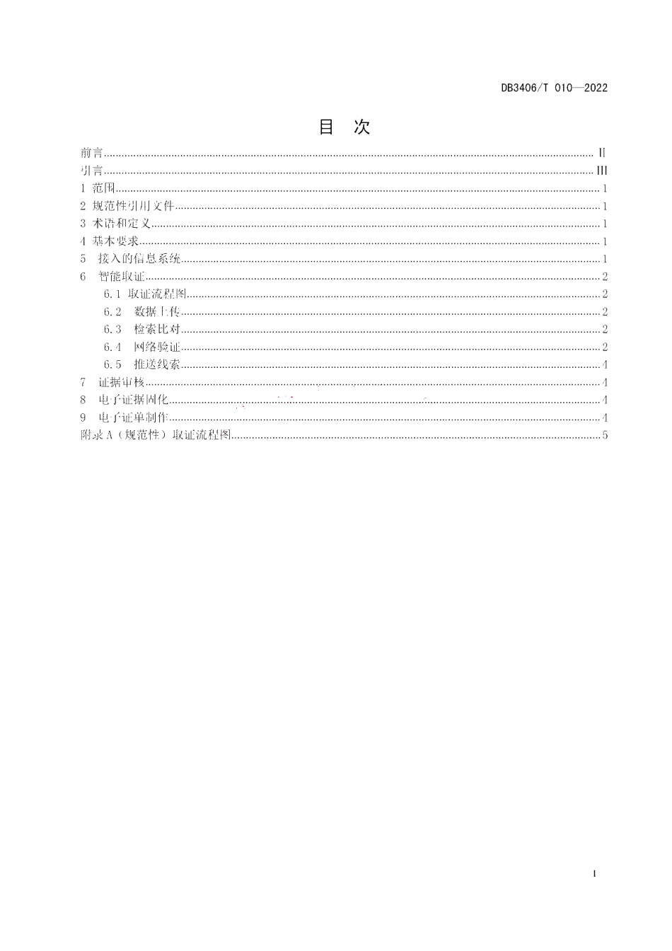 DB3406T 010—2022 运输企业违法行为智能取证技术规范.pdf_第2页