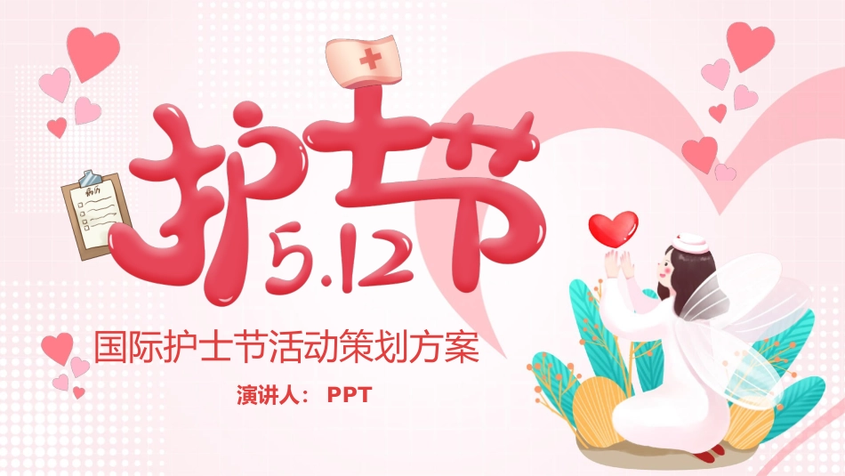 国际护士节活动策划PPT模板.pptx_第1页
