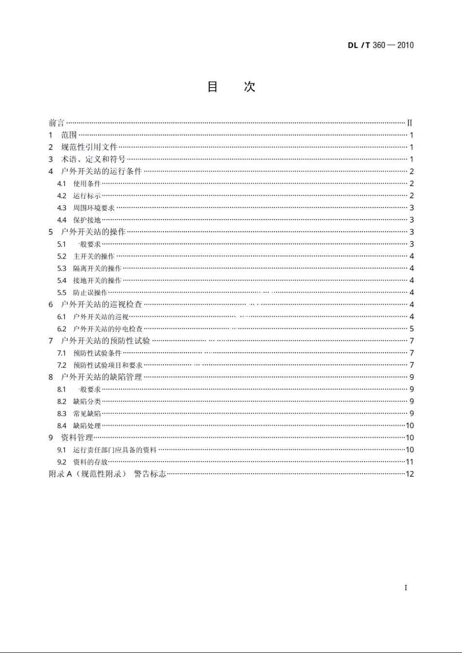 7.2kV～12kV预装式户外开关站运行及维护规程 DLT 360-2010.pdf_第2页