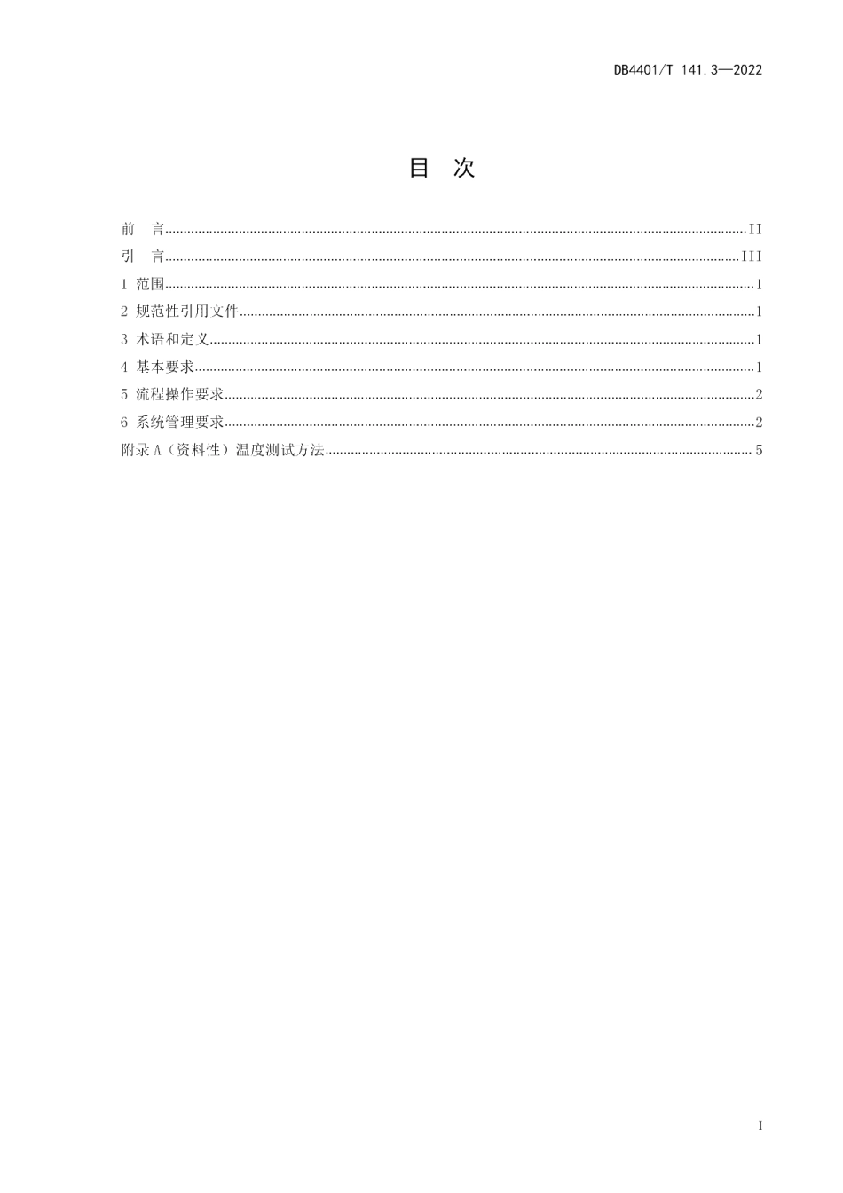 DB4401T 141.3—2022 城市冷链配送 第3部分：信息追溯规范.pdf_第2页