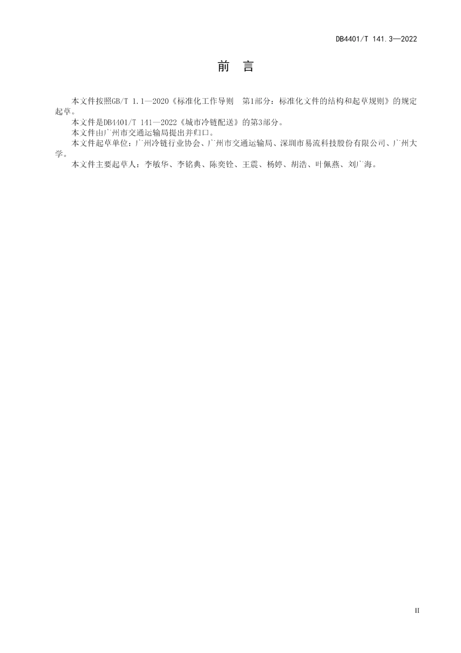 DB4401T 141.3—2022 城市冷链配送 第3部分：信息追溯规范.pdf_第3页