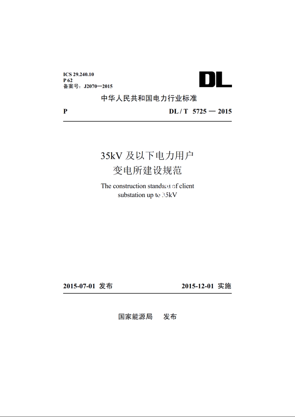 35kV及以下电力用户变电所建设规范 DLT 5725-2015.pdf_第1页