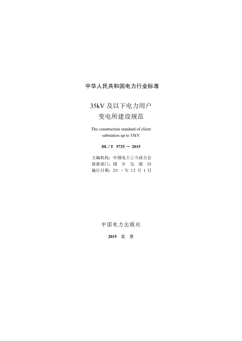 35kV及以下电力用户变电所建设规范 DLT 5725-2015.pdf_第2页