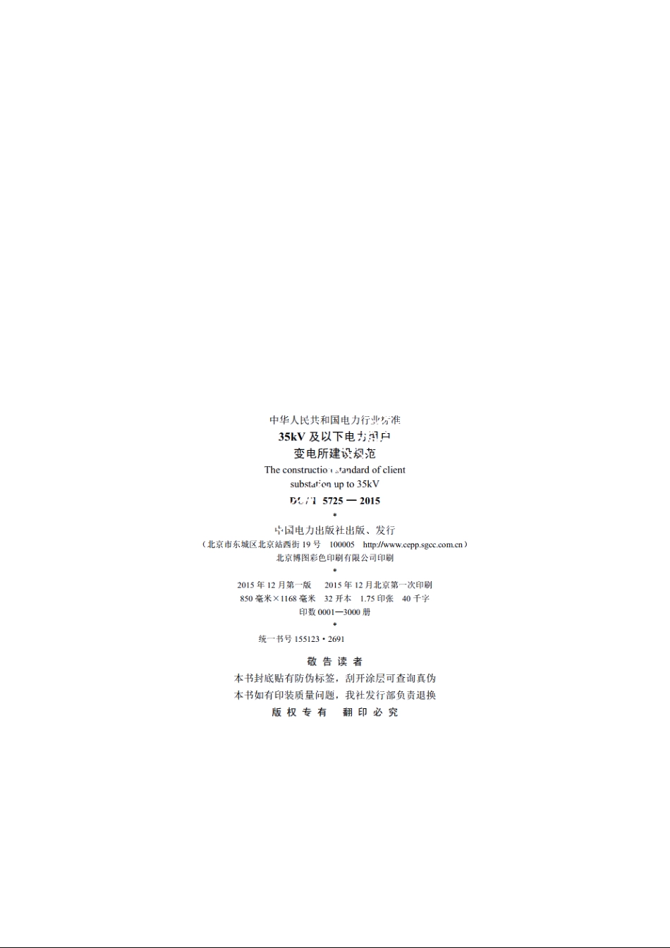 35kV及以下电力用户变电所建设规范 DLT 5725-2015.pdf_第3页