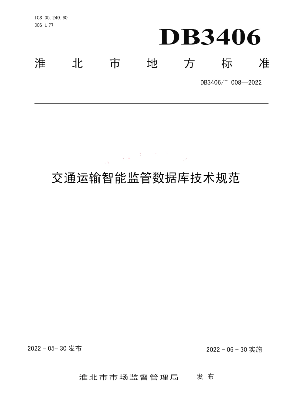 DB3406T 008—2022 交通运输智能监管数据库技术规范.pdf_第1页