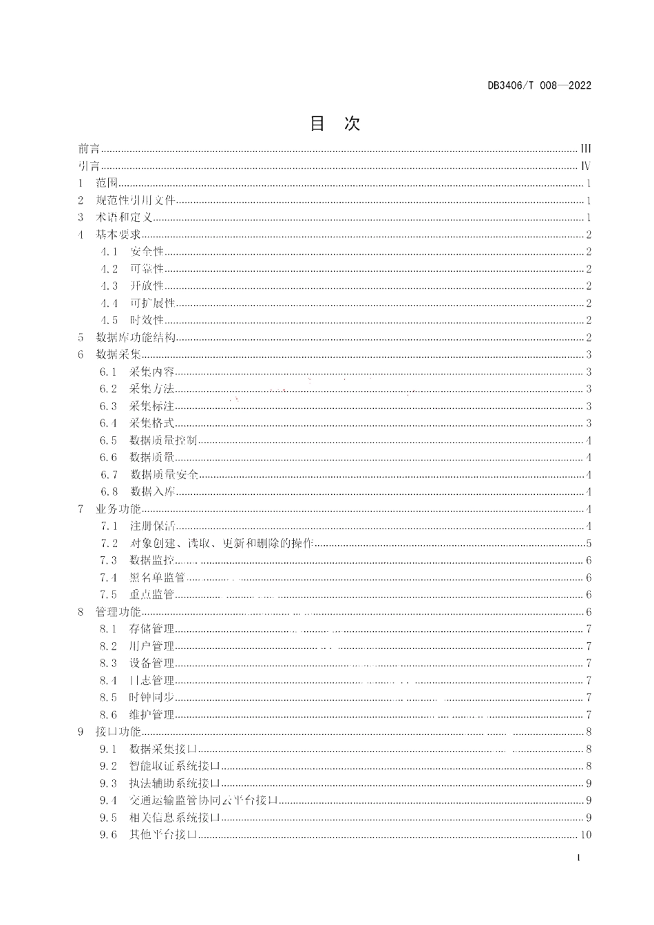 DB3406T 008—2022 交通运输智能监管数据库技术规范.pdf_第2页