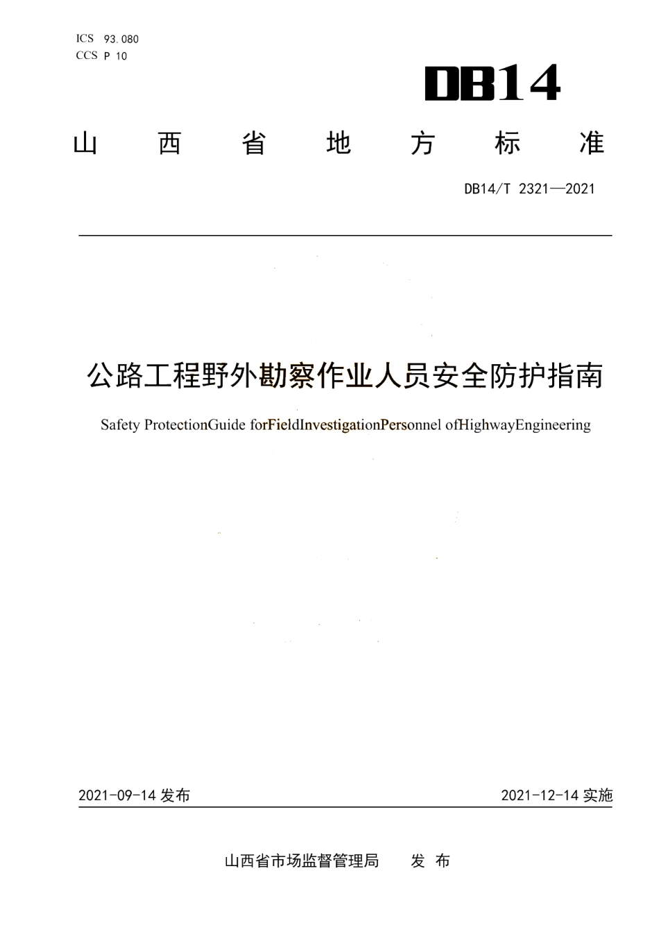 DB14T 2321-2021 公路工程野外勘察作业人员安全防护指南.pdf_第1页