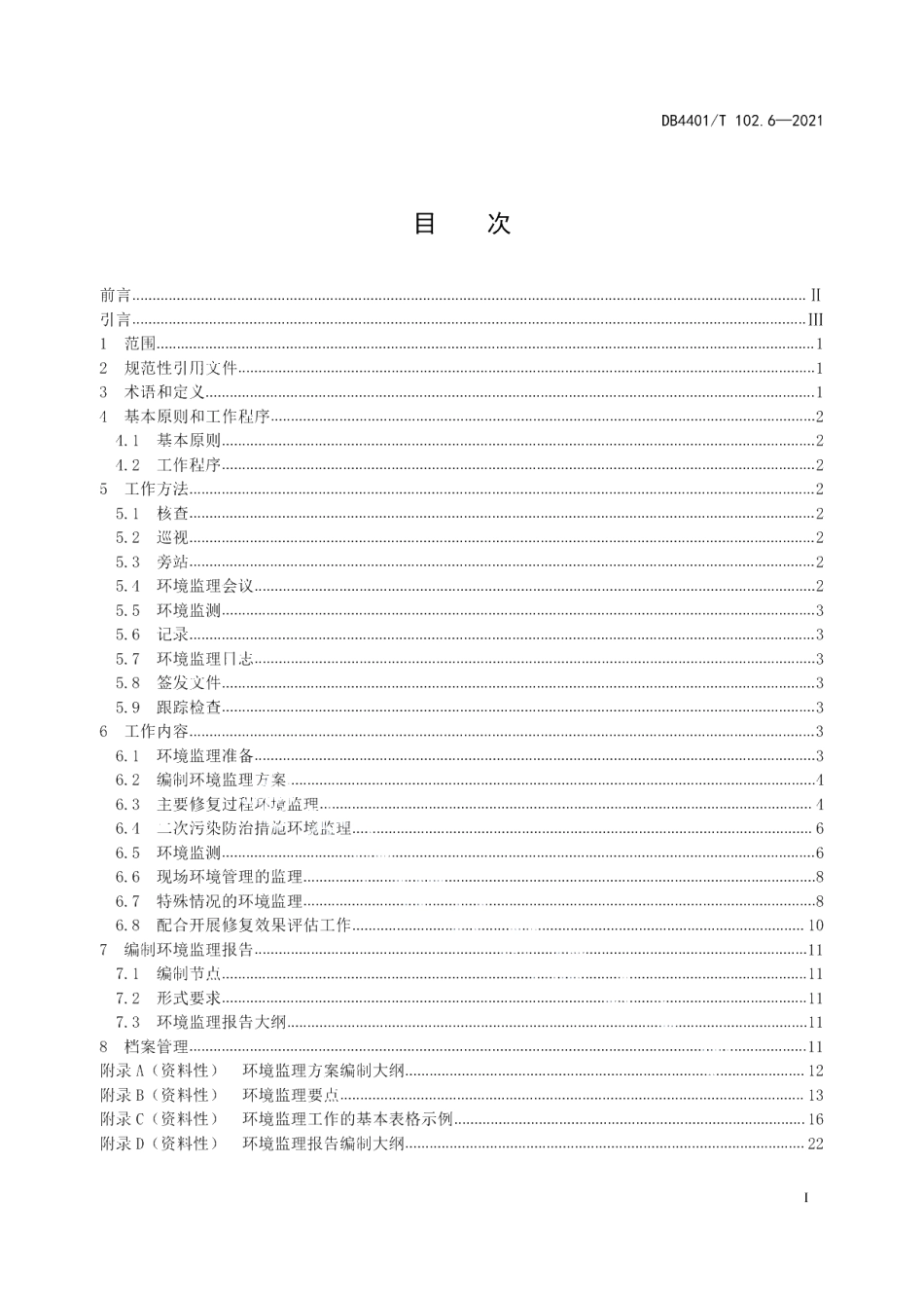 DB4401T 102.6—2021 建设用地土壤污染防治第6部分：土壤污染修复工程环境监理技术规范.pdf_第2页
