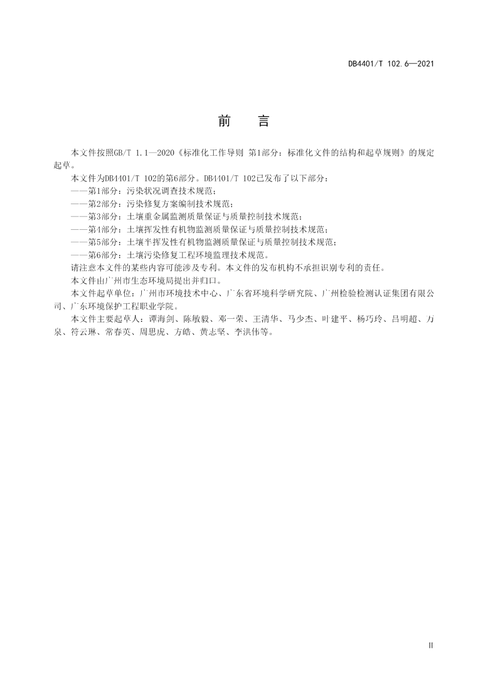 DB4401T 102.6—2021 建设用地土壤污染防治第6部分：土壤污染修复工程环境监理技术规范.pdf_第3页