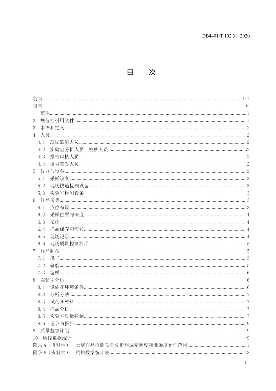 DB4401T 102.3—2020 建设用地土壤污染防治 第3部分：土壤重金属监测质量保证与质量控制技术规范.pdf_第2页