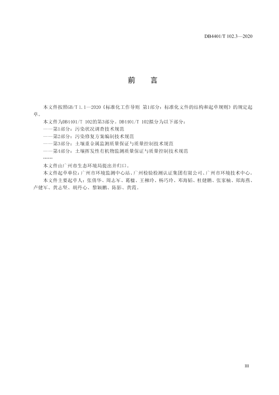 DB4401T 102.3—2020 建设用地土壤污染防治 第3部分：土壤重金属监测质量保证与质量控制技术规范.pdf_第3页