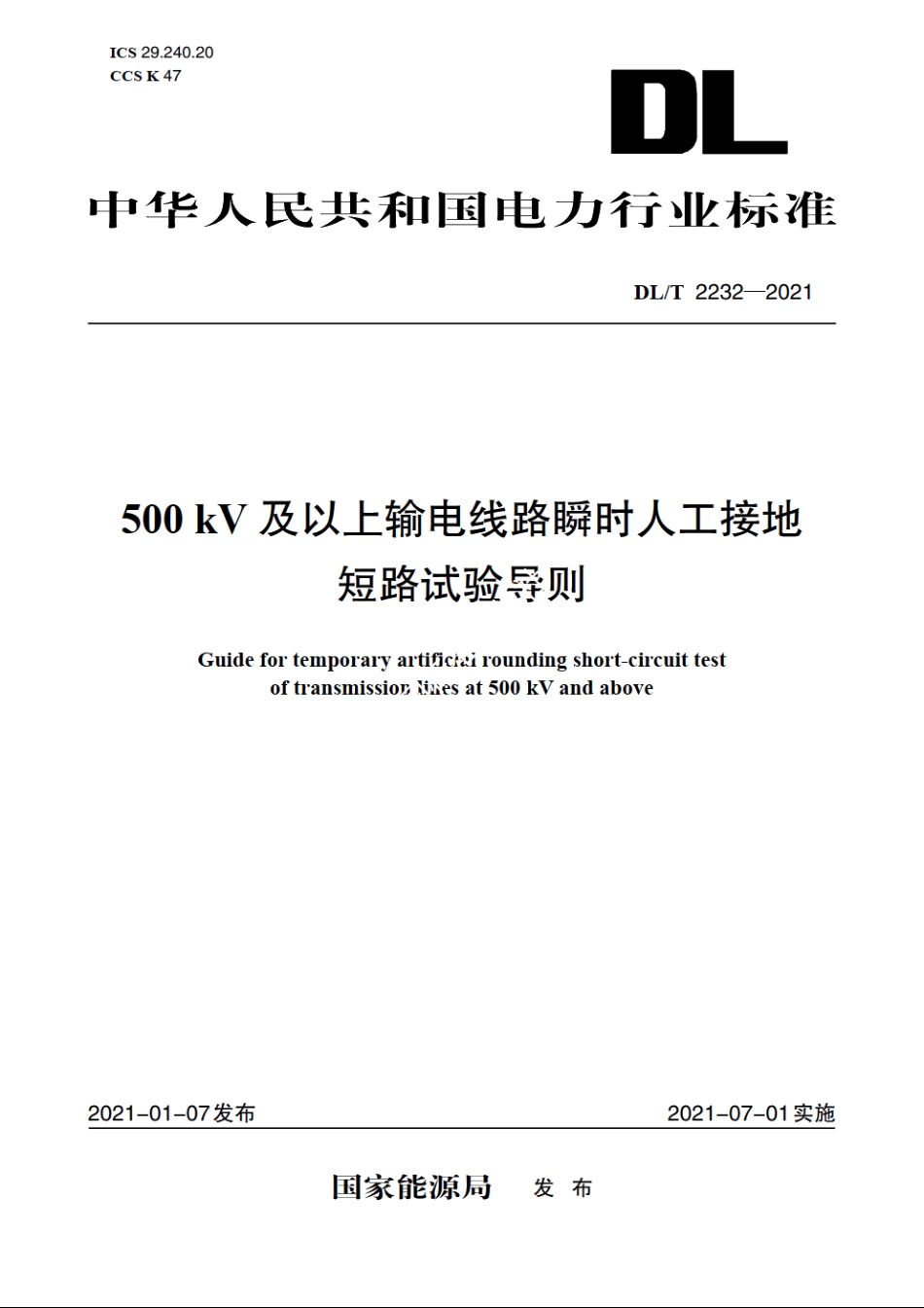 500kV及以上输电线路瞬时人工接地短路试验导则 DLT 2232-2021.pdf_第1页
