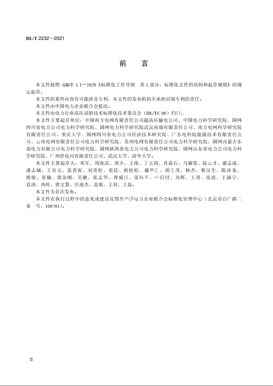 500kV及以上输电线路瞬时人工接地短路试验导则 DLT 2232-2021.pdf_第3页