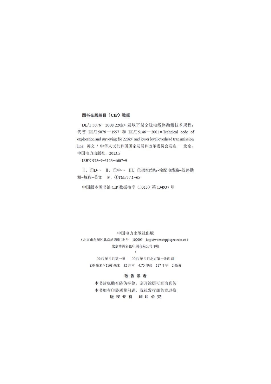 220kV及以下架空送电线路勘测技术规程 DLT 5076-2008e.pdf_第3页