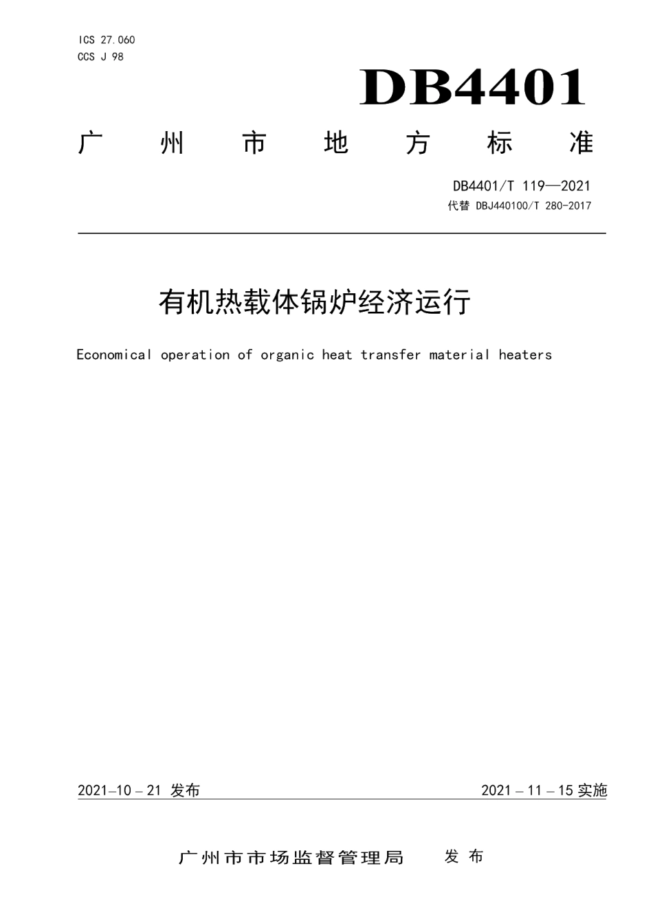 DB4401T 119—2021 有机热载体锅炉经济运行.pdf_第1页