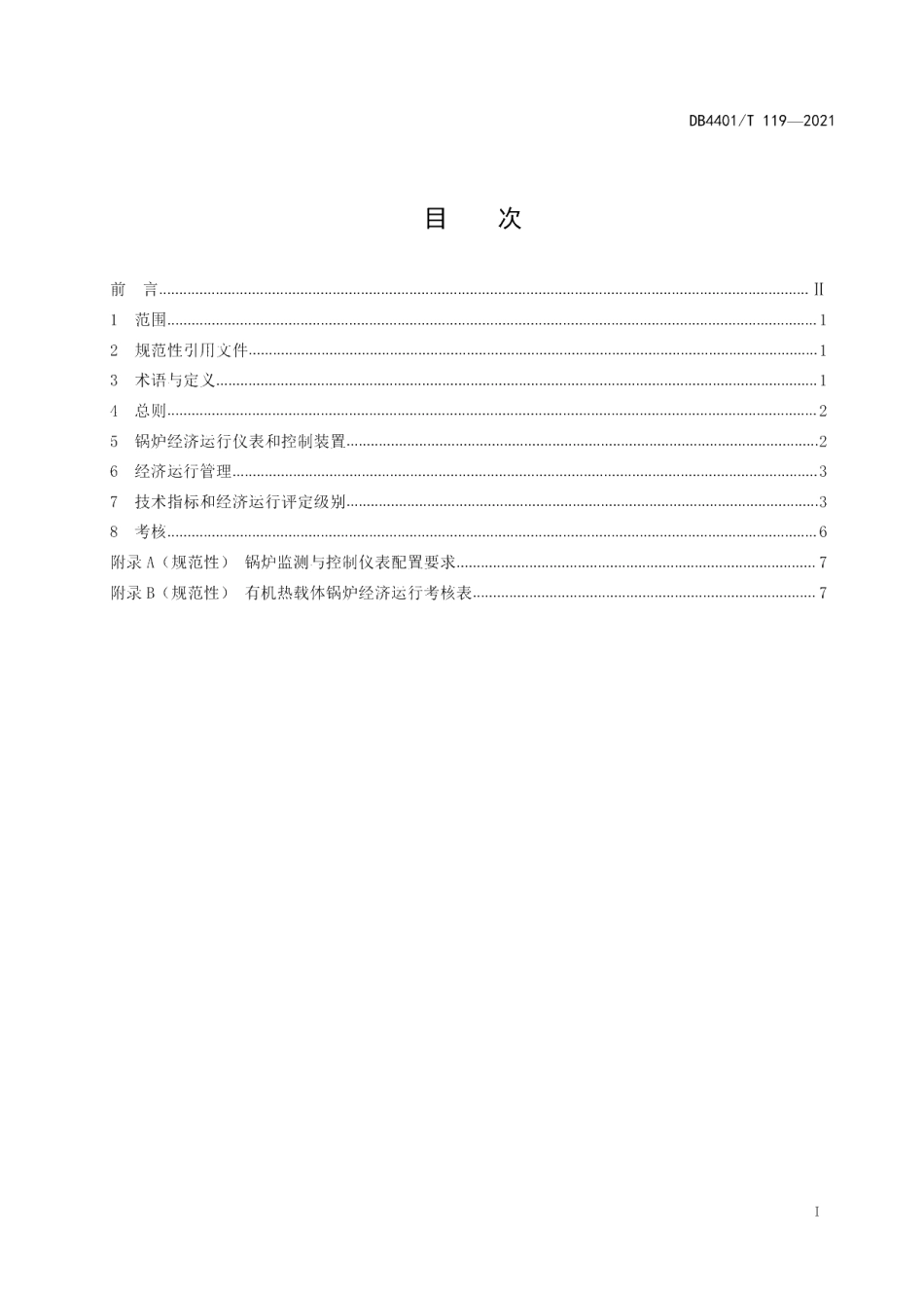 DB4401T 119—2021 有机热载体锅炉经济运行.pdf_第2页