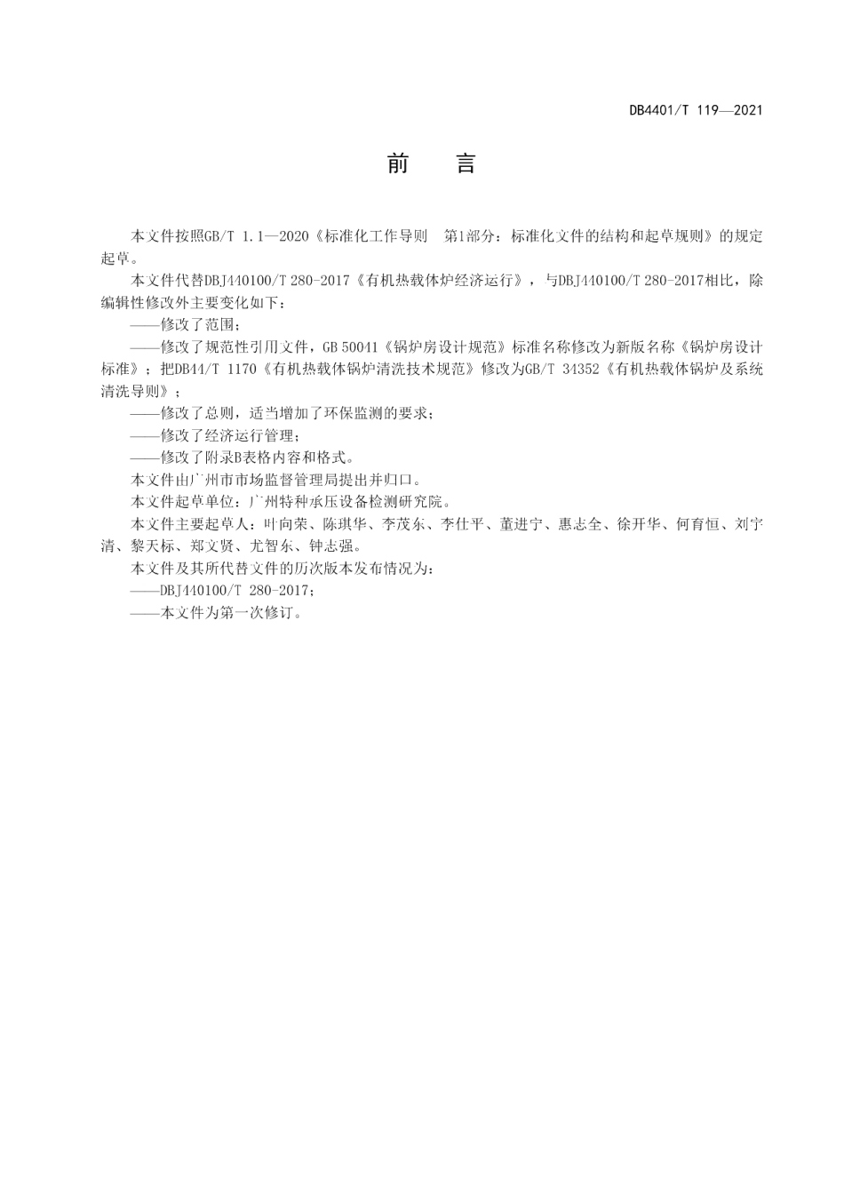 DB4401T 119—2021 有机热载体锅炉经济运行.pdf_第3页