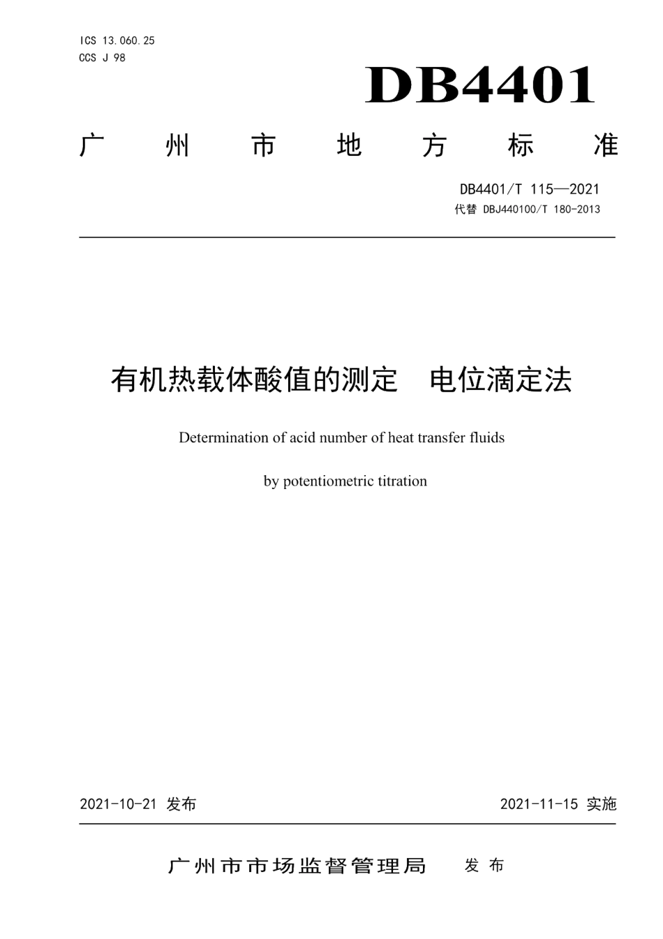 DB4401T 115—2021 在用有机热载体酸值的测定电位滴定法.pdf_第1页