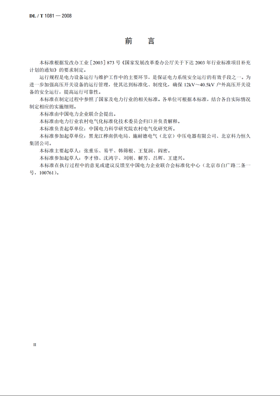 12kV～40.5kV户外高压开关运行规程 DLT 1081-2008.pdf_第3页