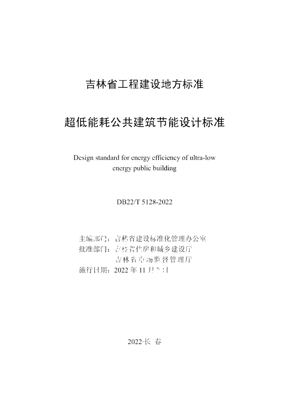 DB22T 5128-2022 超低能耗公共建筑节能设计标准.pdf_第1页
