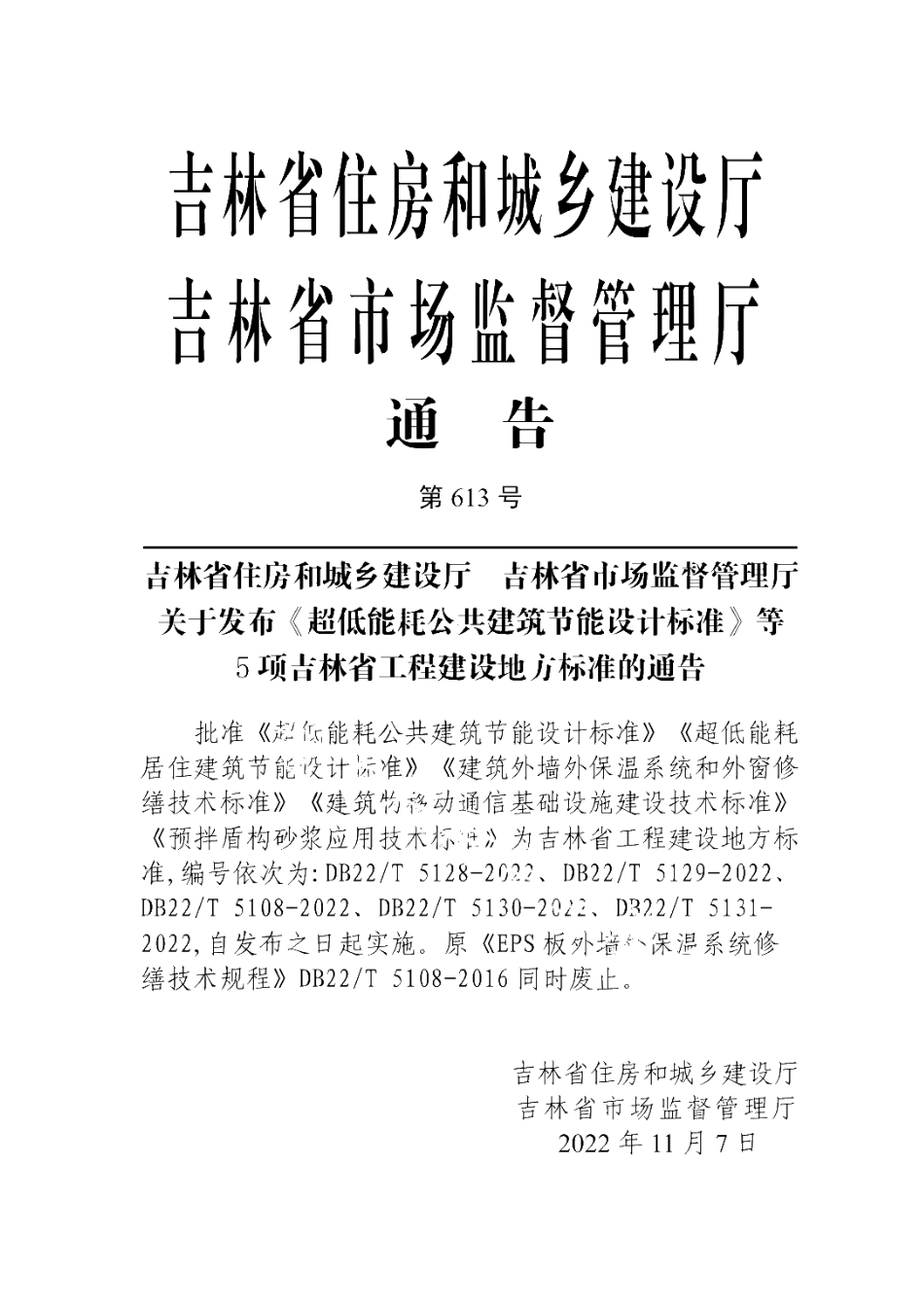 DB22T 5128-2022 超低能耗公共建筑节能设计标准.pdf_第2页