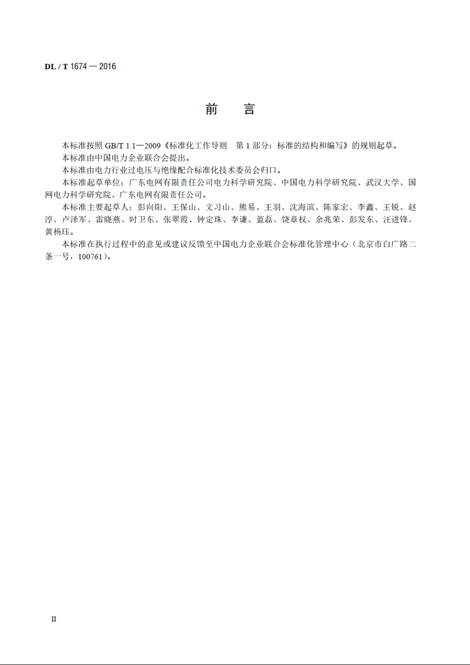 35kV及以下配网防雷技术导则 DLT 1674-2016.pdf_第3页