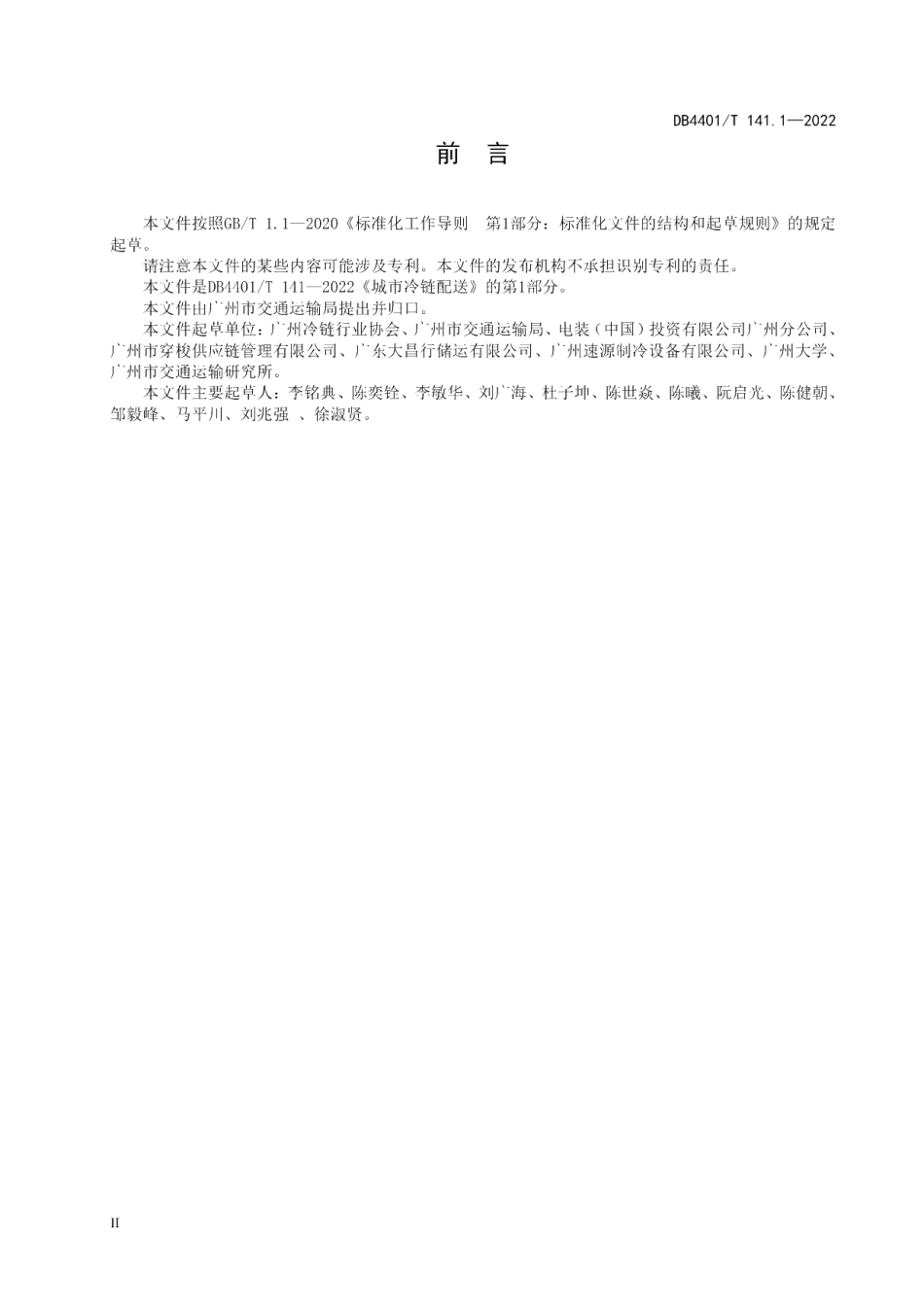 DB4401T 141.1—2022 城市冷链配送 第1部分：冷藏车管理规范.pdf_第3页