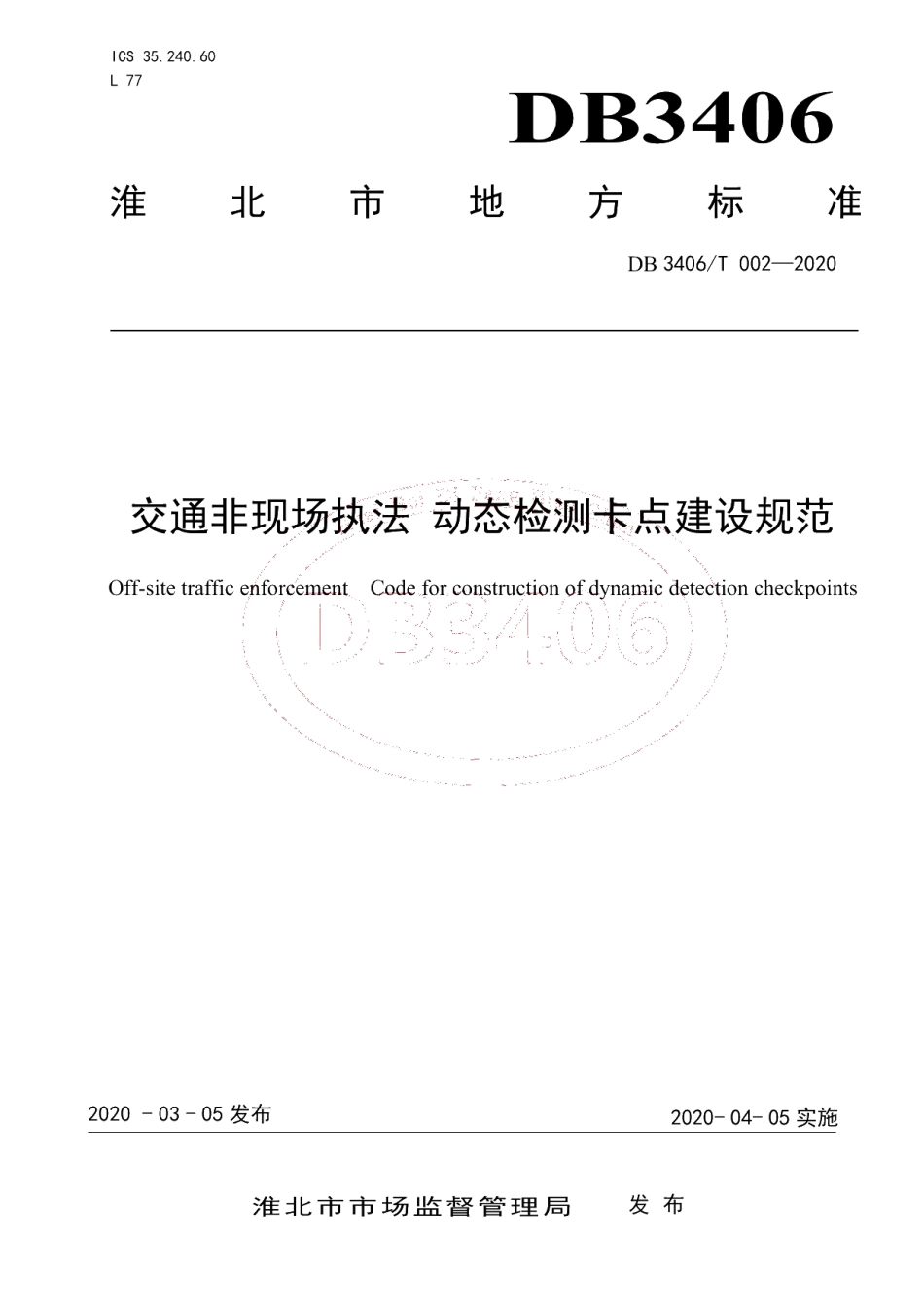 DB 3406T 002—2020 交通非现场执法 动态检测卡点建设规范.pdf_第1页