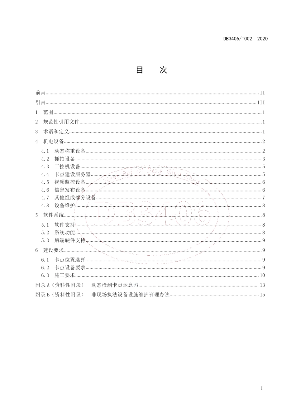DB 3406T 002—2020 交通非现场执法 动态检测卡点建设规范.pdf_第2页