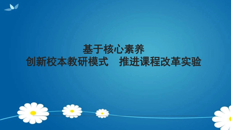 基于核心素养创新校本教研模式 推进课程改革实验.ppt_第1页