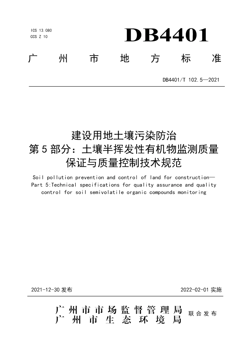 DB4401T 102.5—2021 建设用地土壤污染防治第5部分：土壤半挥发性有机物监测质量保证与质量控制技术规范.pdf_第1页