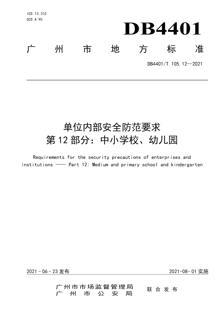 DB4401T 105.12-2021 单位内部安全防范要求第12部分：中小学、幼儿园.pdf_第1页