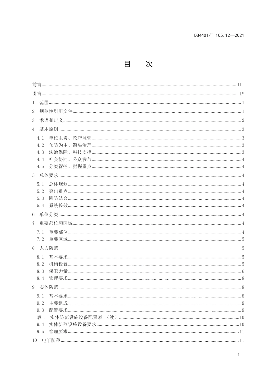DB4401T 105.12-2021 单位内部安全防范要求第12部分：中小学、幼儿园.pdf_第2页
