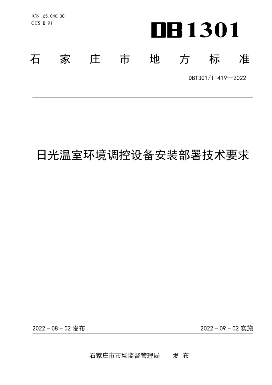 DB1301T419-2022 日光温室环境调控设备安装部署技术要求.pdf_第1页