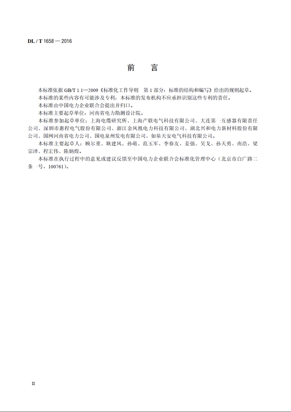 35kV及以下固体绝缘管型母线 DLT 1658-2016.pdf_第3页