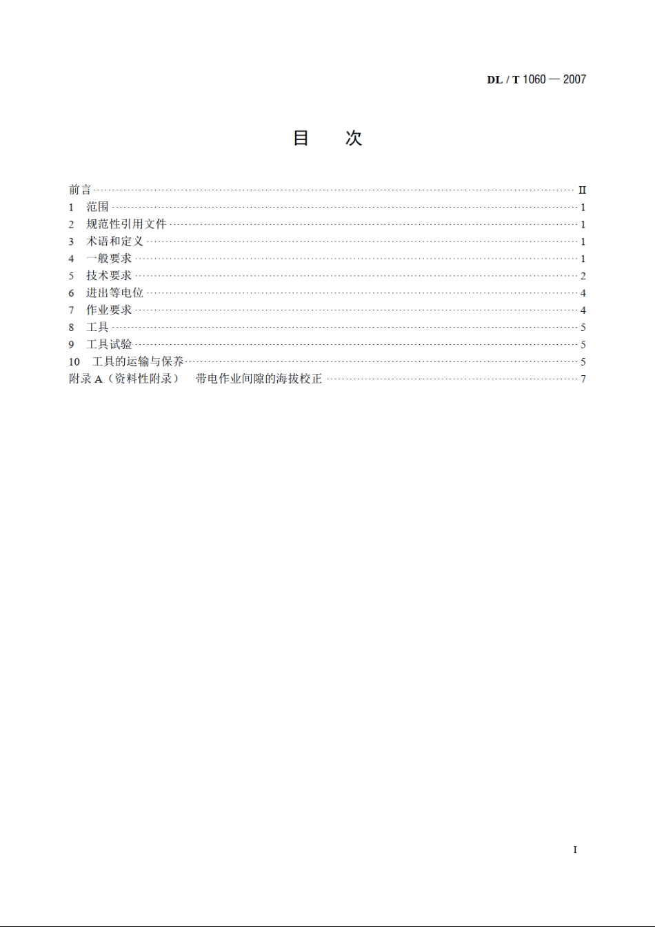 750kV交流输电线路带电作业技术导则 DLT 1060-2007.pdf_第2页