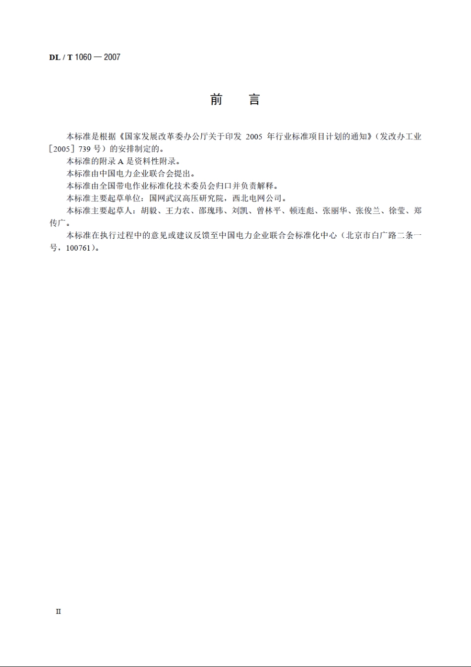 750kV交流输电线路带电作业技术导则 DLT 1060-2007.pdf_第3页