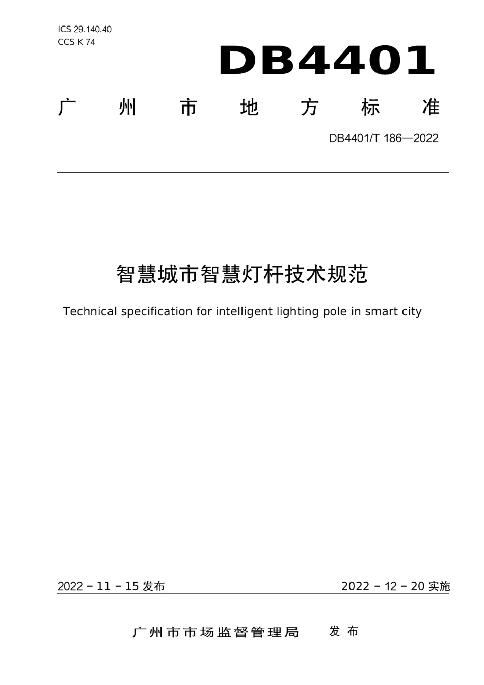 DB4401T186—2022 智慧城市智慧灯杆技术规范.pdf_第1页