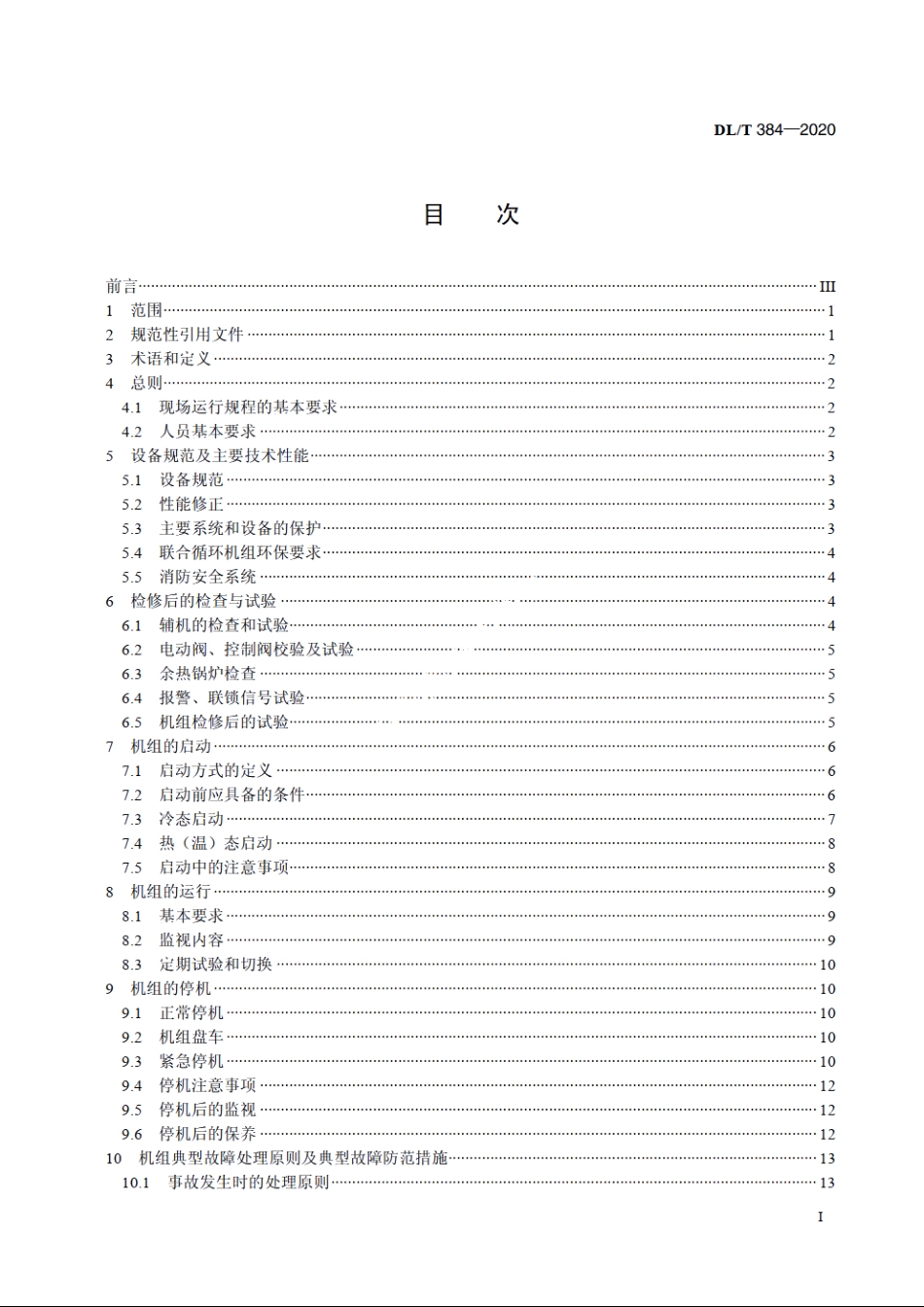 9FA燃气-蒸汽联合循环机组运行规程 DLT 384-2020.pdf_第2页