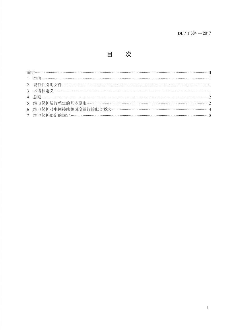 3kV～110kV电网继电保护装置运行整定规程 DLT 584-2017.pdf_第2页