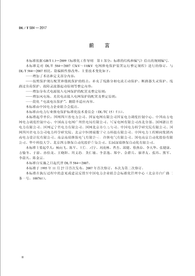 3kV～110kV电网继电保护装置运行整定规程 DLT 584-2017.pdf_第3页