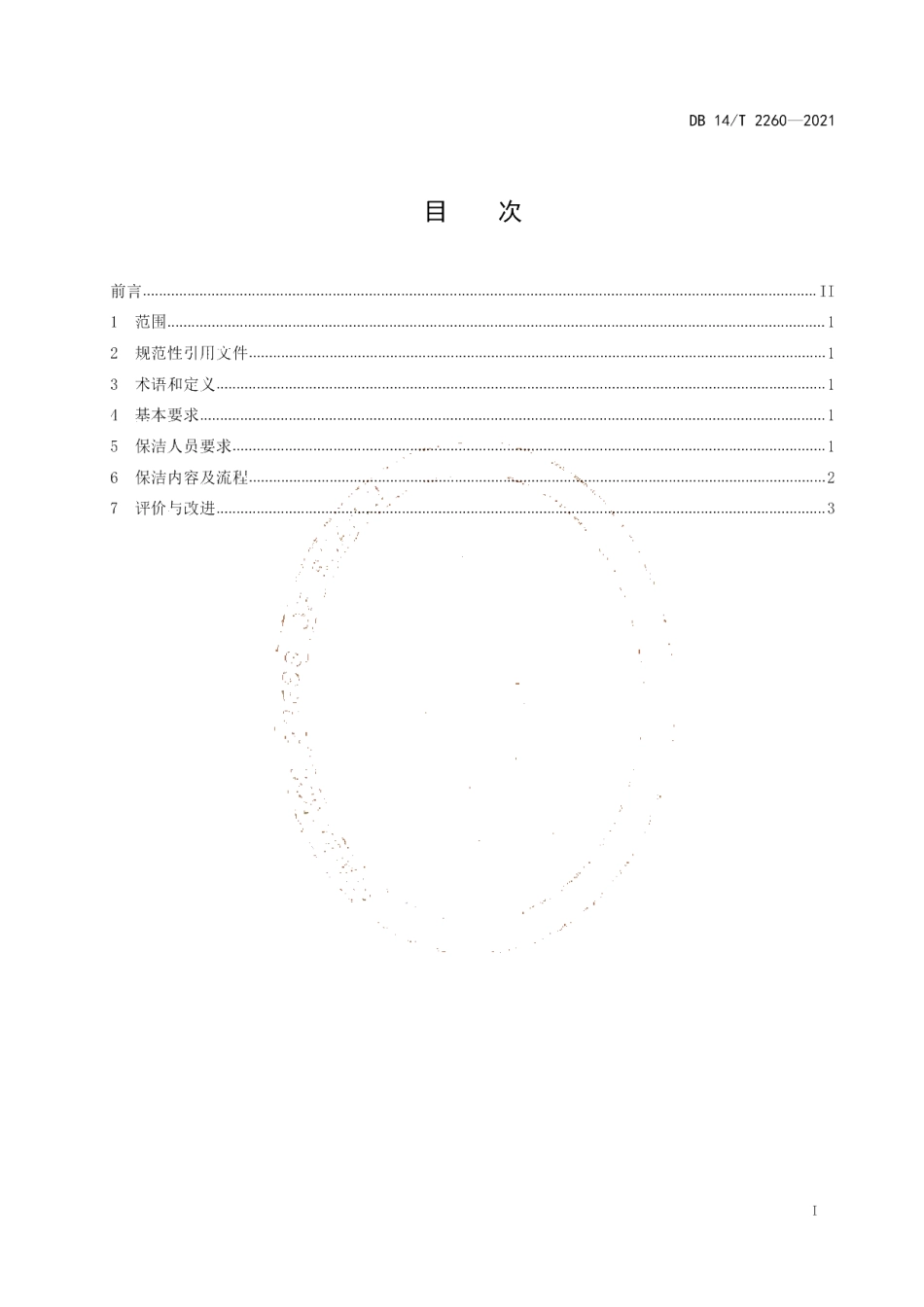 DB14T 2260-2021 集中供养特困人员居室保洁服务规范.pdf_第2页